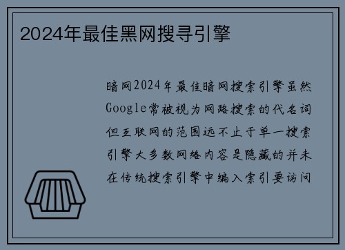 2024年最佳黑网搜寻引擎