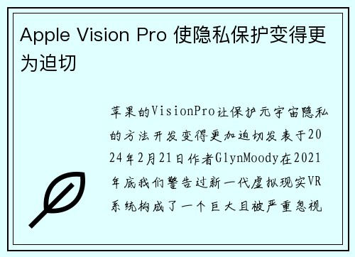 Apple Vision Pro 使隐私保护变得更为迫切