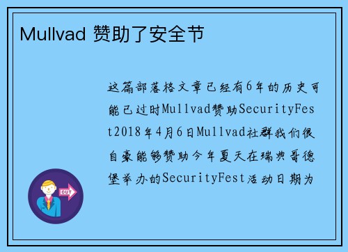 Mullvad 赞助了安全节 