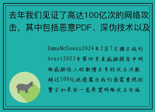 去年我们见证了高达100亿次的网络攻击，其中包括恶意PDF、深伪技术以及恋爱诈骗等。