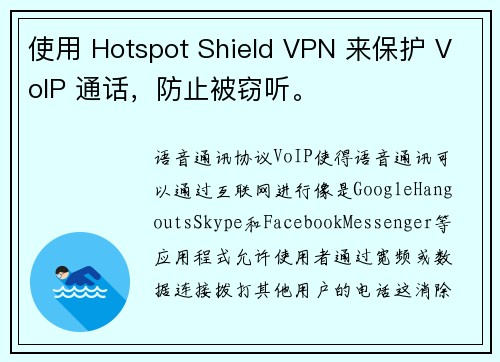 使用 Hotspot Shield VPN 来保护 VoIP 通话，防止被窃听。