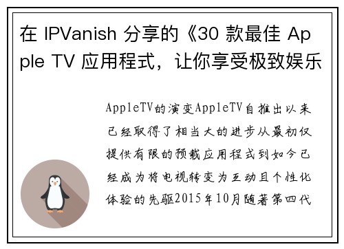 在 IPVanish 分享的《30 款最佳 Apple TV 应用程式，让你享受极致娱乐》中，您将会
